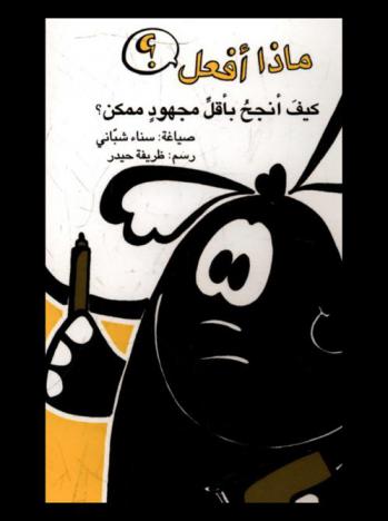  كيف أنجح بأقل مجهود ممكن ؟