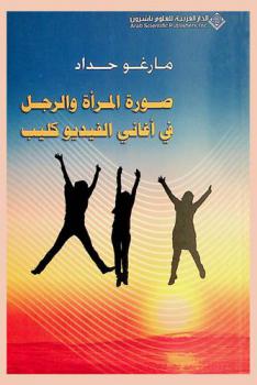  صورة المرأة والرجل في أغاني الفيديو كليب : التنميط الجندري