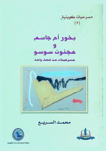  بخور أم جاسم، و، مجنون سوسو : مسرحيتان من فصل واحد