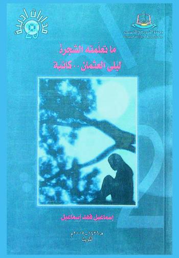  ما تعلمته الشجرة : ليلى العثمان .. كاتبة