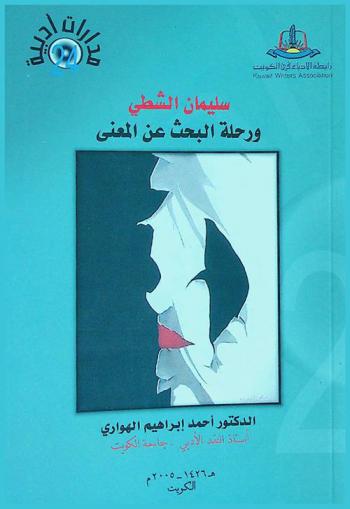  سليمان الشطي ورحلة البحث عن المعنى