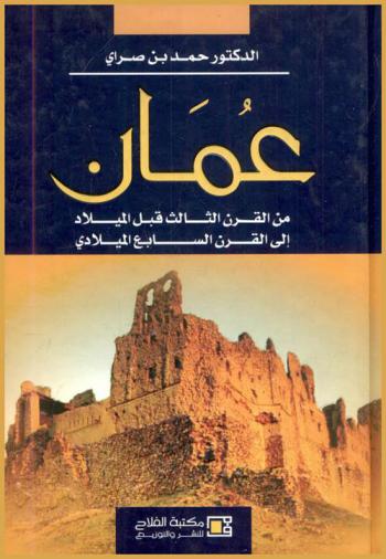  عمان من القرن الثالث قبل الميلاد إلى القرن السابع الميلادي