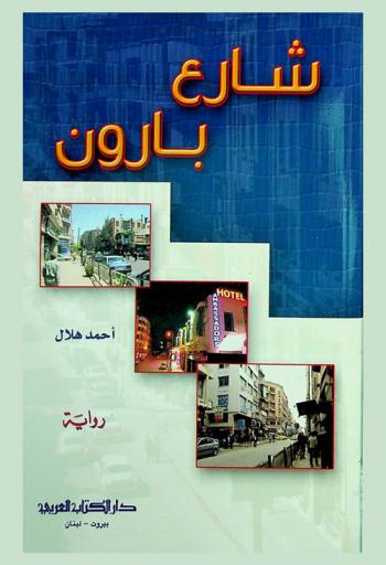 شارع بارون : رواية