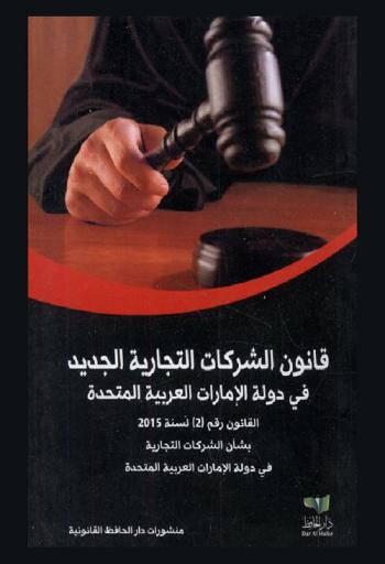  قانون الشركات التجارية الجديد لدولة الإمارات العربية المتحدة : قانون رقم (2) لسنة 2015 بشأن الشركات التجارية في دولة الإمارات العربية المتحدة