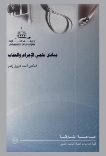 مبادئ علمي الإجرام والعقاب