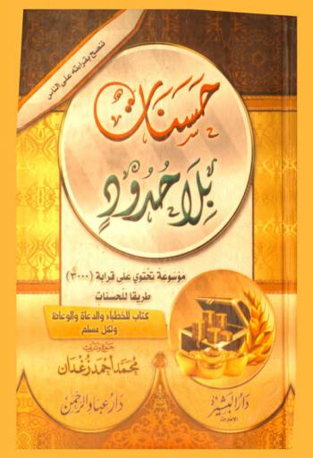 حسنات بلا حدود : موسوعة تحتوي على (2921) طريق للحسنات : كتاب للخطباء والدعاة والوعاظ ولكل مسلم
