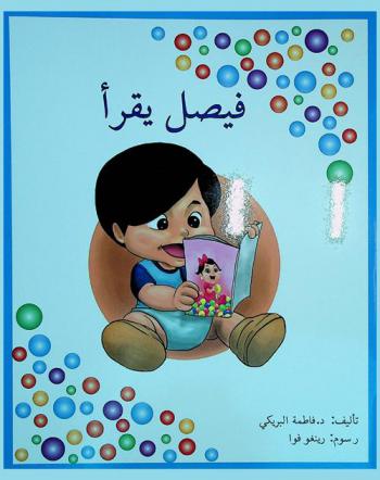 فيصل يقرأ