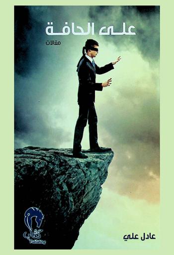  على الحافة : مقالات