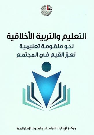 التعليم والتربية الأخلاقية نحو منظومة تعليمية تعزز القيم في المجتمع