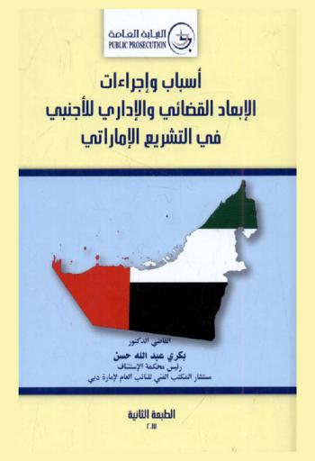 أسباب وإجراءات الإبعاد القضائي والإداري للأجنبي في التشريع الإماراتي