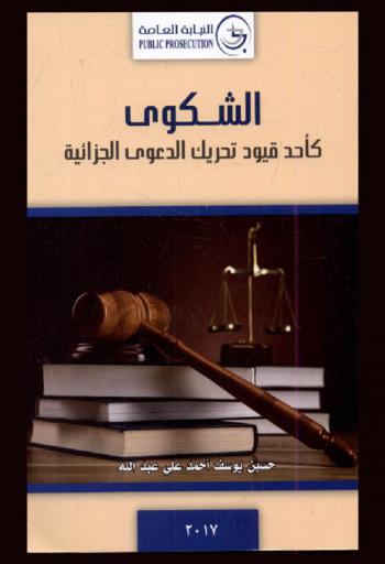  الشكوى : كأحد قيود تحريك الدعوى الجزائية