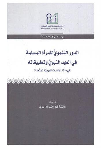 الدور التنموي للمرأة المسلمة في العهد النبوي وتطبيقاته في دولة الإمارات العربية المتحدة : رسالة لنيل شهادة الماجستير في المذهب المالكي والقضايا المعاصرة