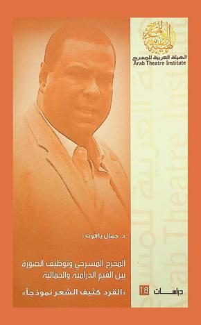  المخرج المسرحي وتوظيف الصورة بين القيم الدرامية والجمالية : \القرد كثيف الشعر نموذجا\