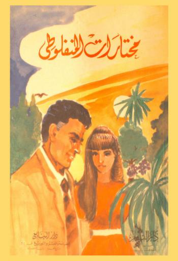 مختارات المنفلوطي