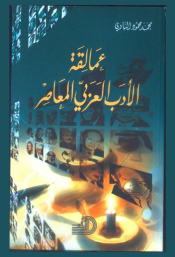  عمالقة الأدب العربي المعاصر