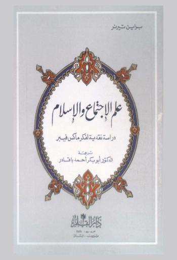  علم الاجتماع والإسلام : دراسة نقدية لفكر ماكس فيبر