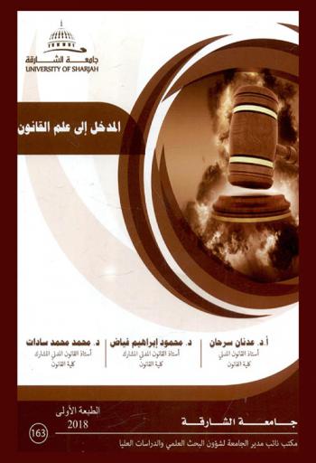  المدخل إلى علم القانون