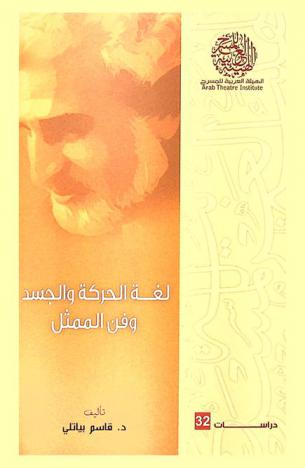 لغة الحركة والجسد وفن التمثيل