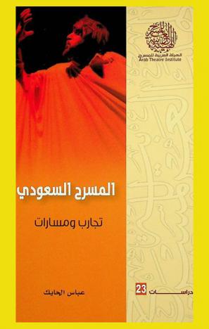  المسرح السعودي : تجارب ومسارات