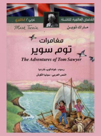 مغامرات توم سوير