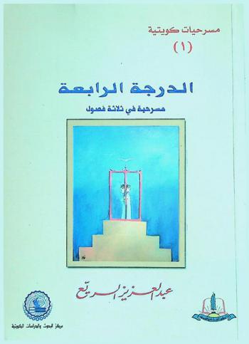 الدرجة الرابعة : مسرحية من ثلاثة فصول