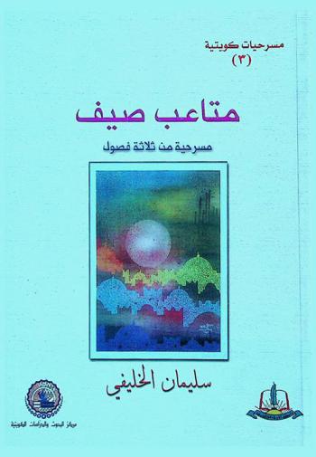 متاعب صيف : مسرحية من ثلاثة فصول