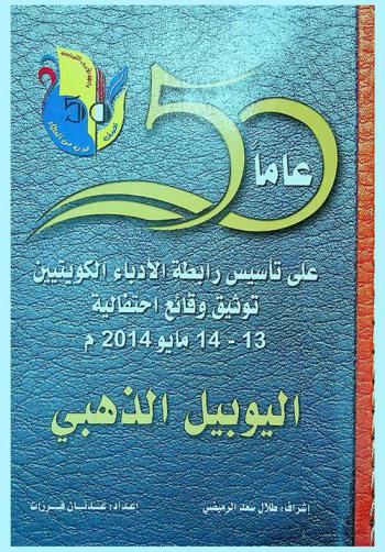  50 عاما على تأسيس رابطة الأدباء الكويتين : (توثيق وقائق احتفالية اليوبيل الذهبي) 13-14 مايو 2014 م