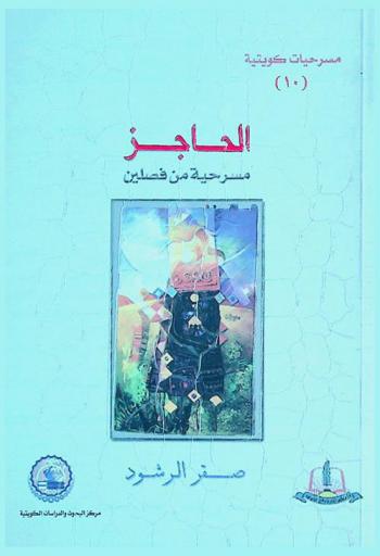  الحاجز : مسرحية من فصلين