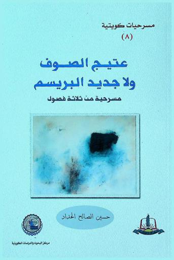  عتيق الصوف ولا جديد البريسم : مسرحية من ثلاثة فصول
