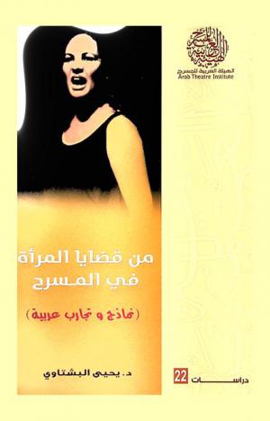  من قضايا المرأة في المسرح : (نماذج وتجارب عربية)