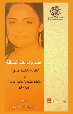  مسرح ما بعد الحداثة : كبارية \شكيب خوري\ وهاملت ماشين \هاينر مولر\ نموذجا