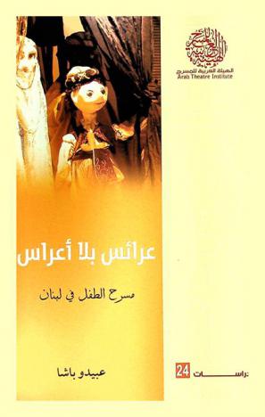 عرائس بلا أعراس : مسرح الطفل في لبنان