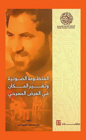  المنظومة الضوئية وتغير المكان في العرض المسرحي