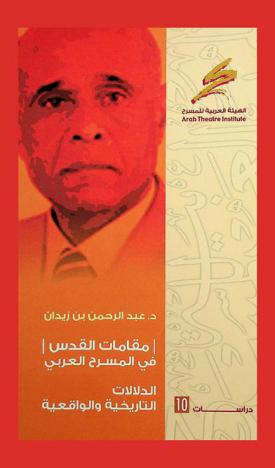 مقامات القدس في المسرح العربي : الدلالات التاريخية والواقعية