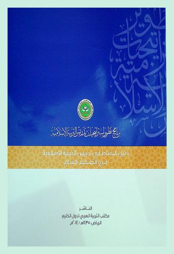  برنامج تطوير استراتيجيات تدريس التربية الإسلامية : دليل النشاط في التربية الإسلامية في التعليم العام في الدول الأعضاء في مكتب التربية العربي لدول الخليج