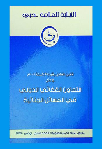  قانون اتحادي رقم (29) لسنة 2006 في شأن التعاون القضائي الدولي في المسائل الجنائية = Federal law no. (39) of 2006 regarding international judicial cooperation in criminal matters : ملحق مجلة دبي القانونية