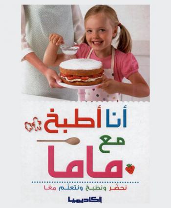  أنا أطبخ مع ماما : نحضر ونطبخ ونتعلم معا