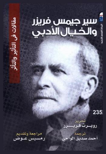 سير جيمس فريزر والخيال الأدبي : مقالات في التأثير والتأثر