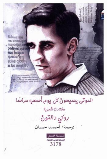 الموتى يصبحون كل يوم أصعب مراسا : (مختارات شعرية)