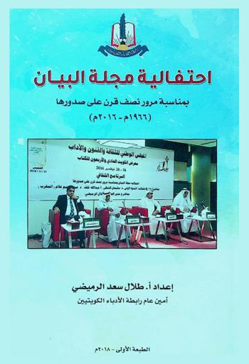  احتفالية مجلة البيان بمناسبة مرور نصف قرن على صدورها (1966 م-2016 م) : ضمن فعاليات معرض الكويت للكتاب الحادي والأربعين (17-18 نوفمبر 2016 م)