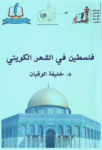 فلسطين في الشعر الكويتي