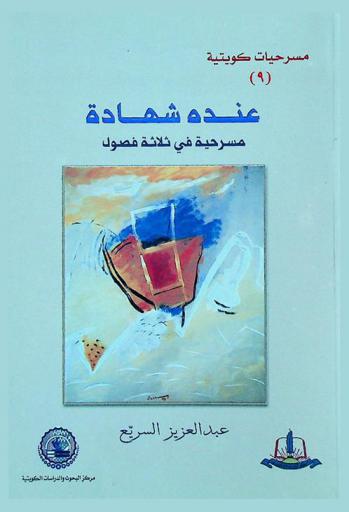 عنده شهادة : مسرحية من ثلاث فصول