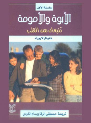  الأبوة والأمومة تنبعان من القلب