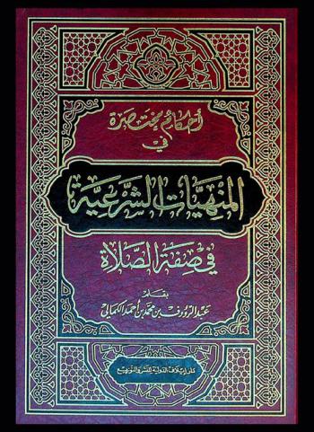  أحكام مختصرة في المنهيات الشرعية في صفة الصلاة