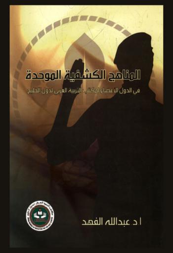  المناهج الكشفية الموحدة في الدول الأعضاء بمكتب التربية العربي لدول الخليج : بحث تقويمي من وجهة نظر القادة الكشفيين المشاركيين في الدراسة التخصصية لمفوضي البرامج والمناهج الكشفية