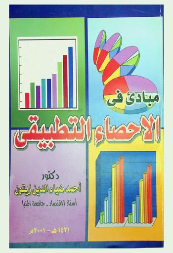 مبادئ في الإحصاء التطبيقي