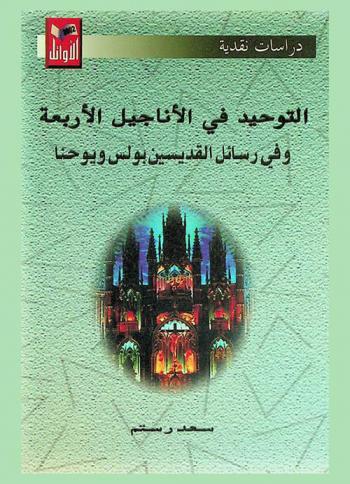 التوحيد في الأناجيل الأربعة وفي رسائل القديسين بولس ويوحنا