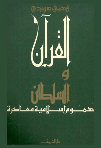  القرآن والسلطان : هموم إسلامية معاصرة