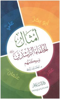  أمثال الخلفاء الراشدين رضي الله عنهم وحكمهم