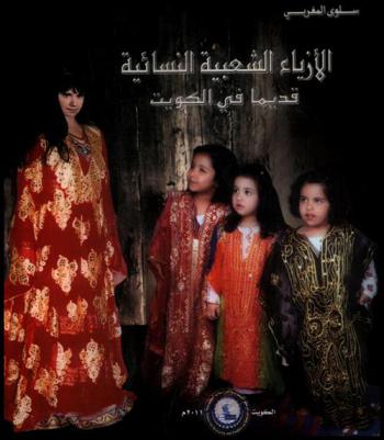  الأزياء الشعبية النسائية قديما في الكويت